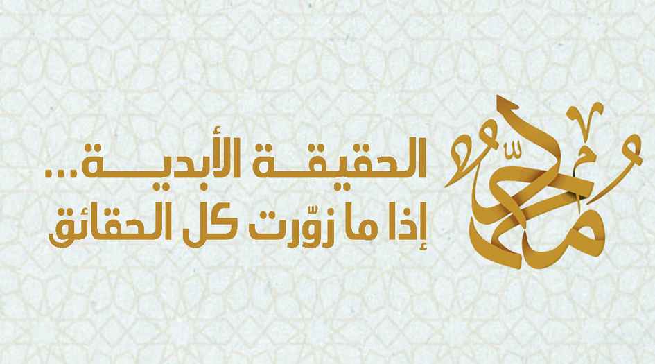النبي محمد(ص).. الحقيقة الأبدية إذا ما زوّرت كل الحقائق