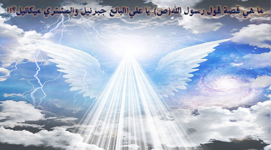 ما هي قصة قول رسول الله(ص)..يا علي!البائع جبرئيل والمشتري ميكائيل؟!!
