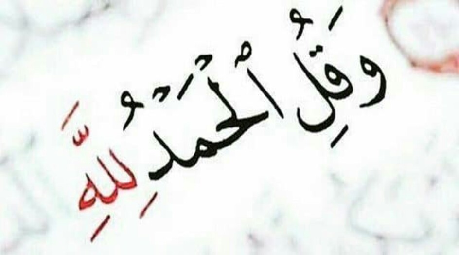 هل تعلم .. ما الفرق بين (الحمد) و (الشكر)؟ 