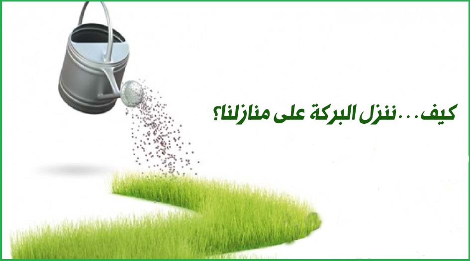 كيف...ننزل البركة على منازلنا؟ 