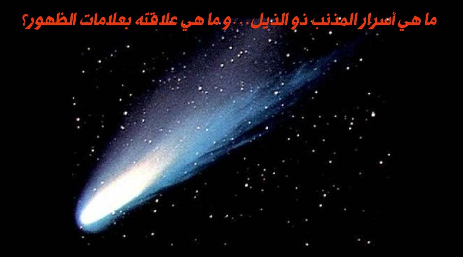 ما هي أسرار المذنب ذو الذيل...و ما هي علاقته بعلامات الظهور؟ 