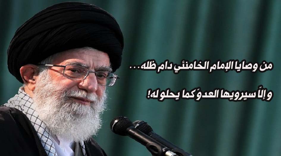 من وصايا الإمام الخامنئي دام ظله...وإلّا سيرويها العدوّ كما يحلو له! 