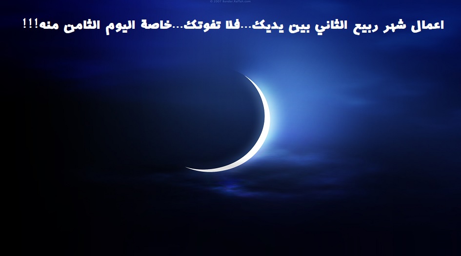 أعمال شهر ربيع الثاني بين يديك...فلا تفوتك...خاصة اليوم الثامن منه!!!
