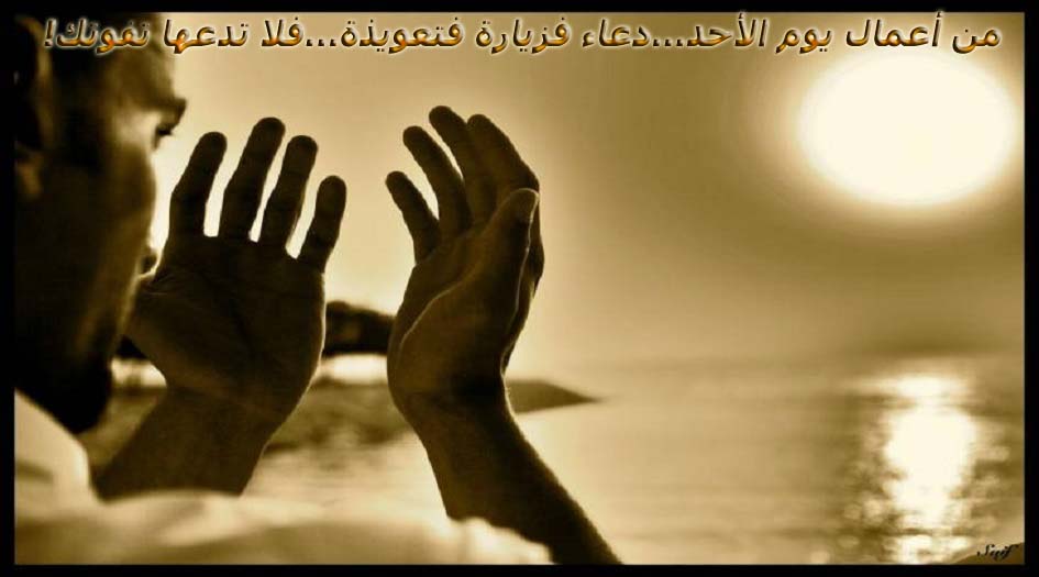 من أعمال يوم الأحد...دعاء فزيارة فتعويذة...فلا تدعها تفوتك!
