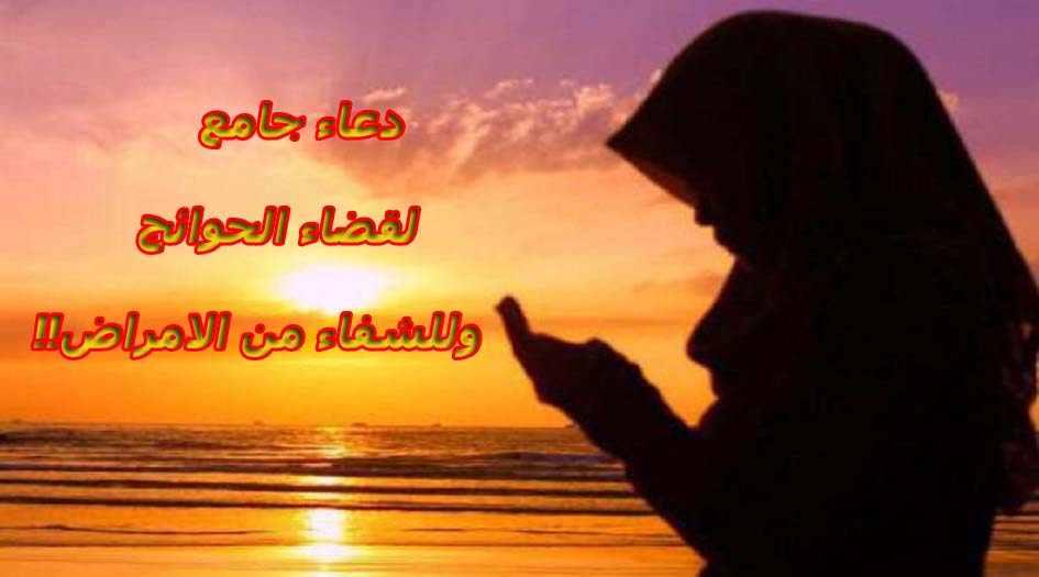 دعاء جامع...لقضاء الحوائج...والشفاء من الامراض!!