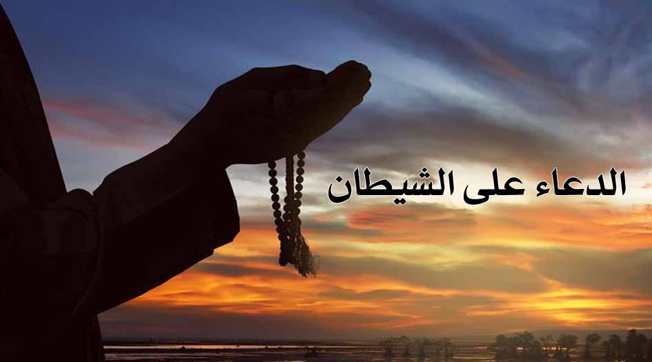 للخلاص من الشيطان ووساوسه.. إليك هذا الدعاء من الإمام زين العابدين