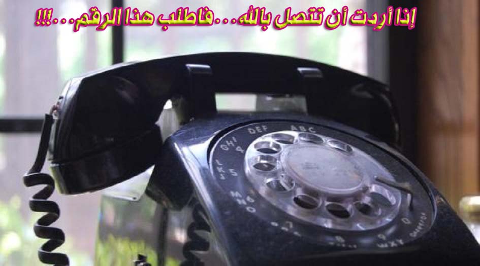 إذا أردت أن تتصل بالله...فاطلب هذا الرقم...!!!