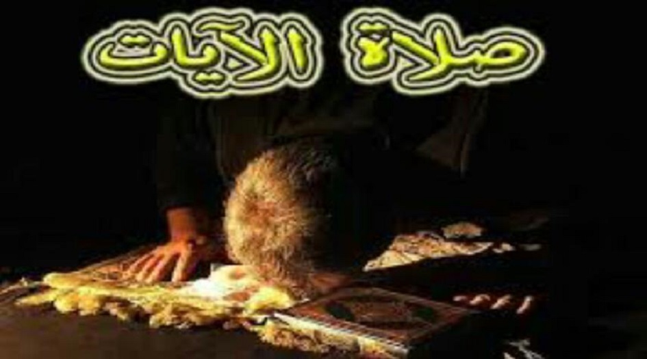صلاة الآيات...كيفية «صلاة الآيات» ووجوبها بعد حدوث الزلزال ...طريقة صلاة الآيات مكتوبة