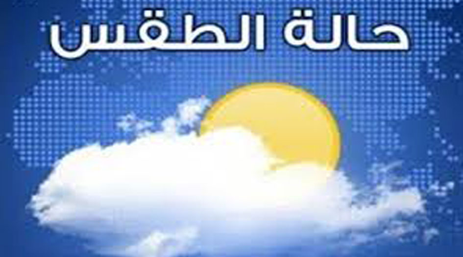 اليكم تفاصيل حالة الطقس  في العراق خلال الايام المقبلة 