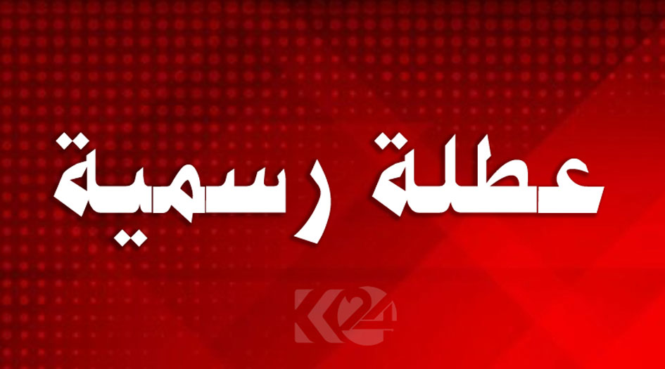 العطل في العراق اكثر الملفات فوضوية