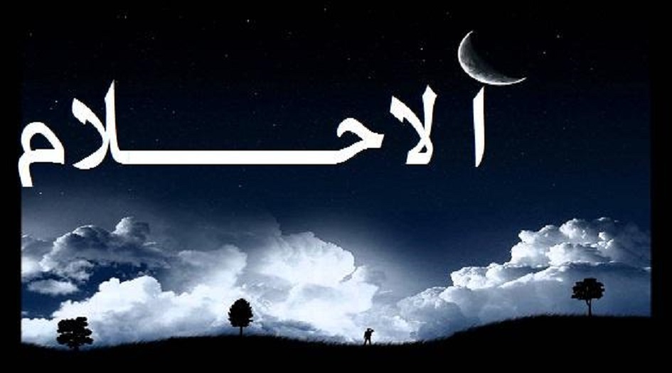 8 أشياء إذا رأيتموها في أحلامكم يجب أن لا تتجاهلوها. وخصوصاً رقم 4 !