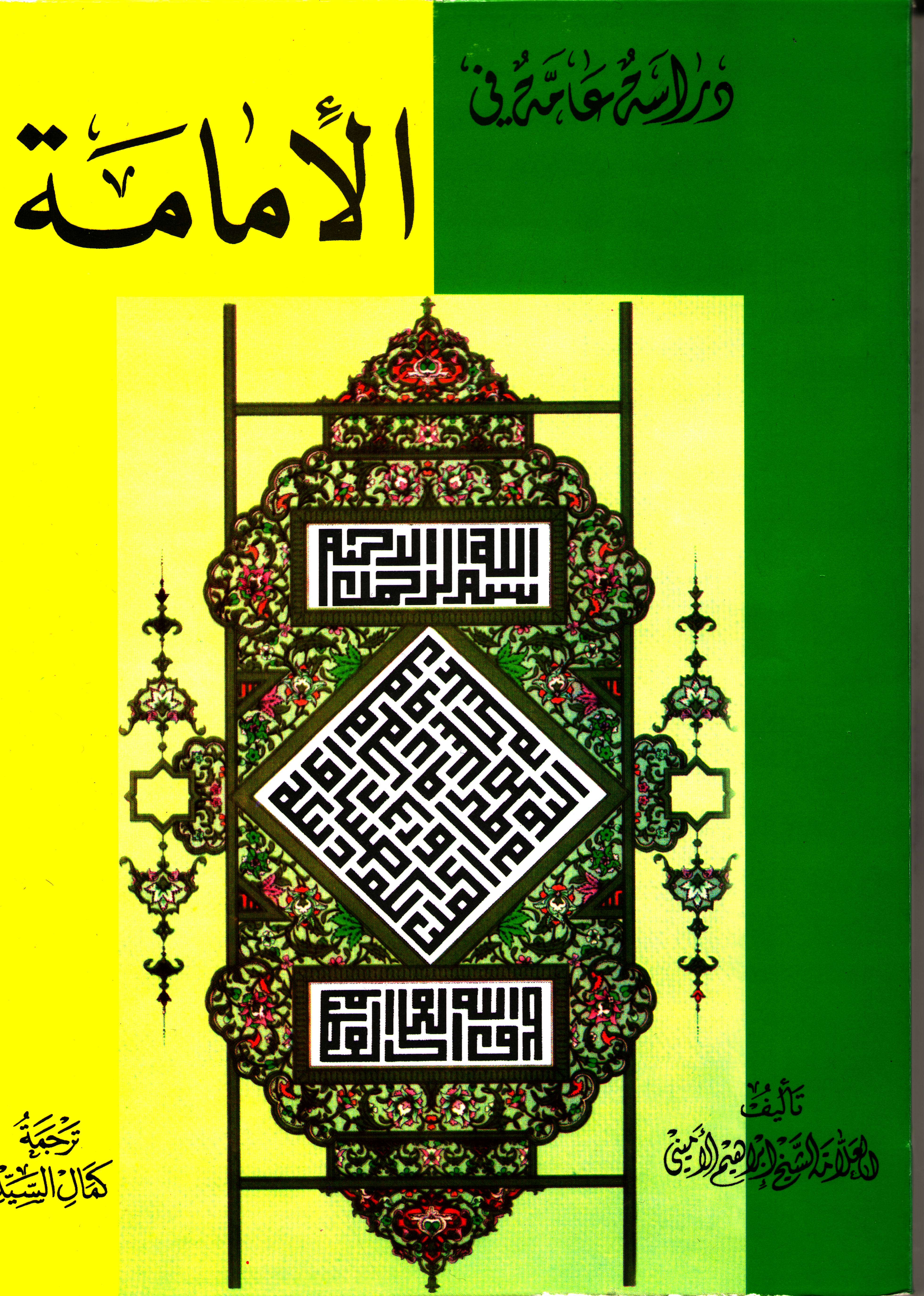 دراسة عامة في الإمامة  