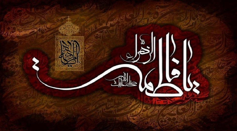 ماذا يعني...أن تكون فاطمة سيدة نساء العالمين؟