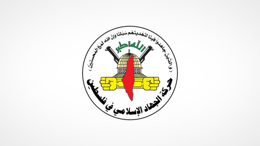 الجهاد الاسلامي: اتهامات الاحتلال باطلة تمهد لعدوانه ضد الشعب الفلسطيني