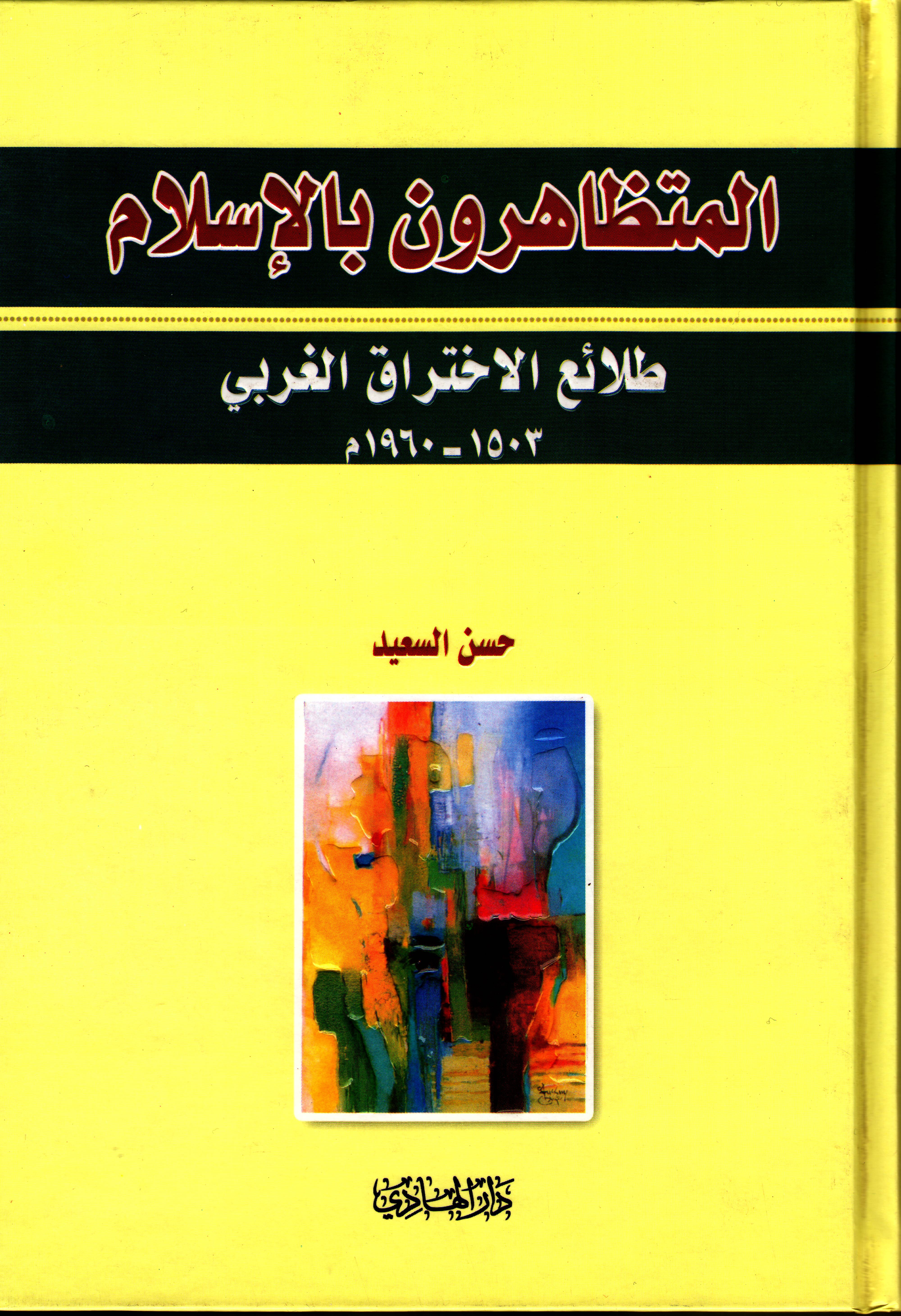 المتظاهرون بالإسلام طلائع الاختراق الغربي 1503 – 1960 م 