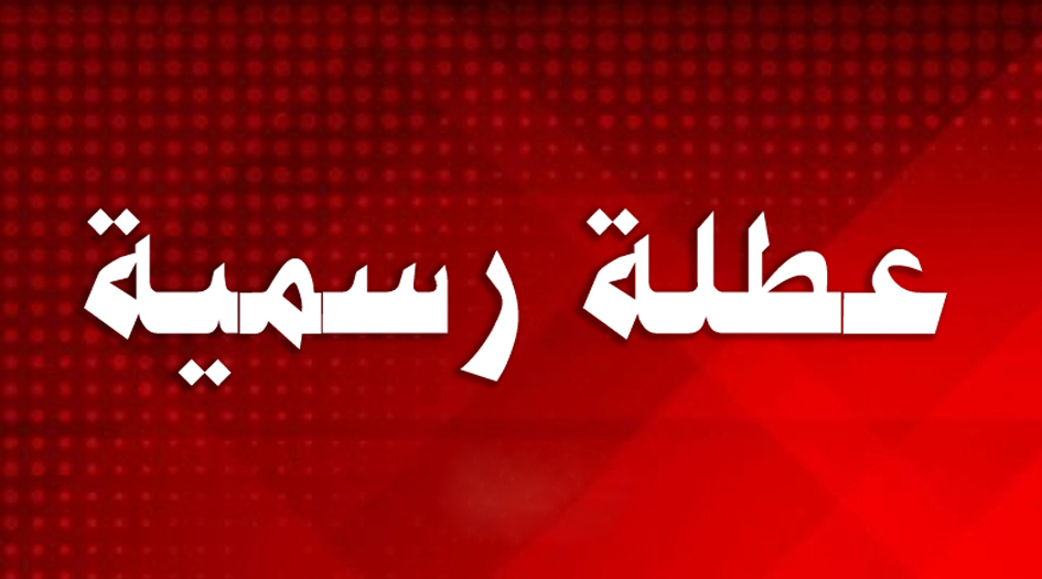 العراق.. بابل تعلن تعطيل المدارس