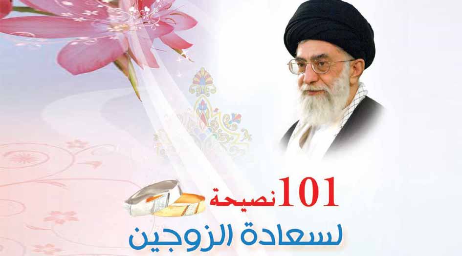 كتاب.. «101 نصيحة لسعادة الزوجين»