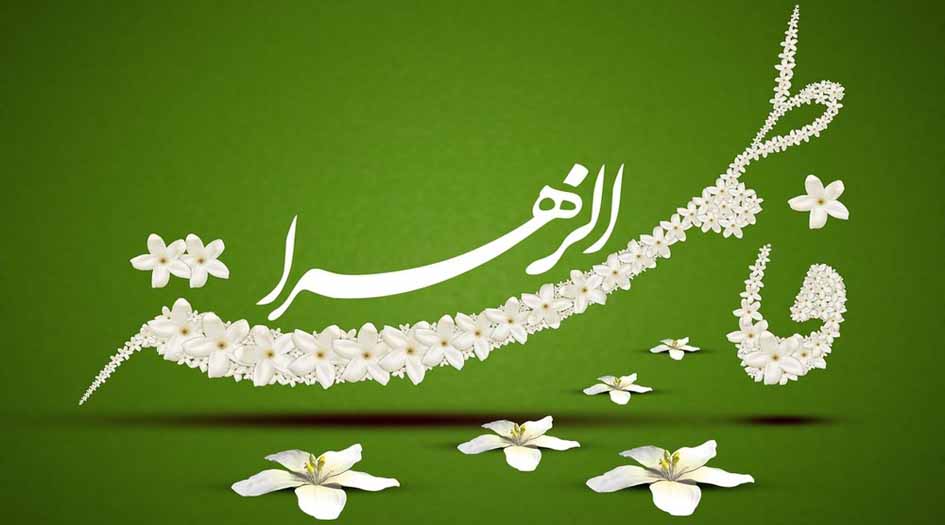 مولد السيدة الزهراء(ع) وخصوصيتها