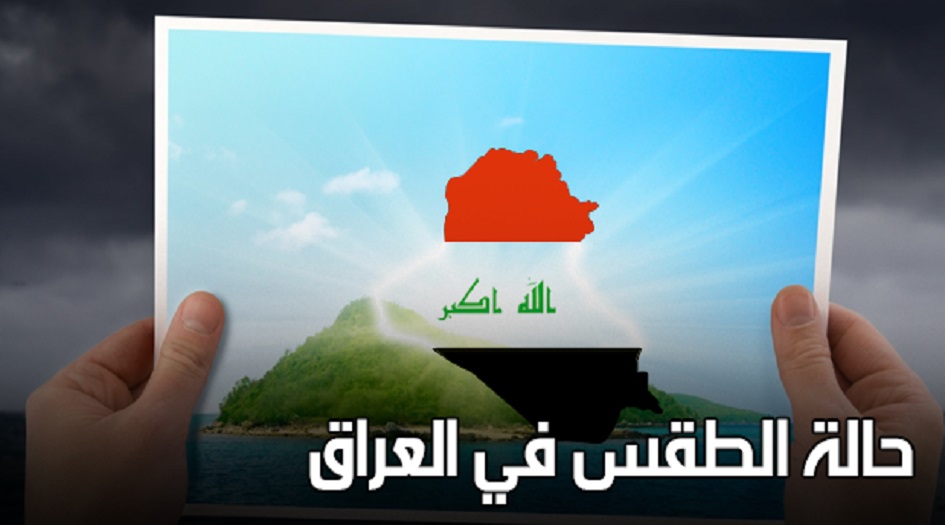 متنبئ جوي: تحديث جديد للحالة الممطرة في العراق اليوم+الخرائط