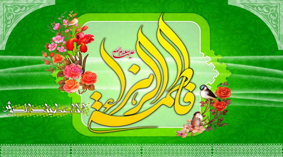 فاطمة (س) تدخل الفرح على قلوب مواليها