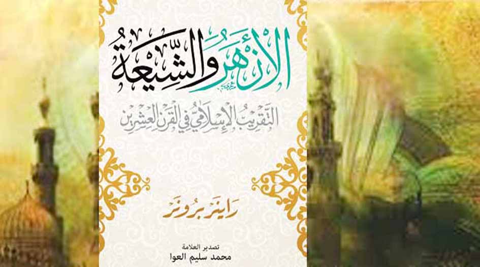 قراءة في كتاب ”الأزهر والشيعة: التقريب الإسلامي في القرن العشرين لـ راينر برونر“
