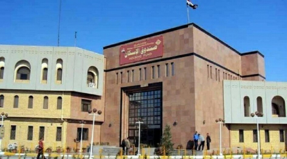 العراق: خبر سار من صندوق الإسكان