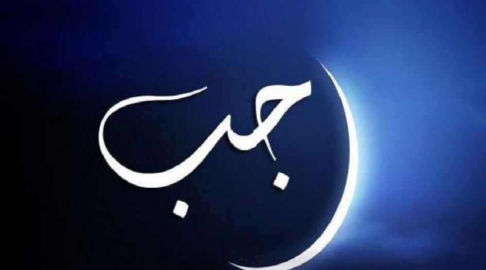 موعد شهر رجب 1440 2019 ..أوّل أيّام شهر رجب 1440 2019