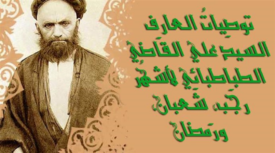 توصِياتُ العارِف السيد علي القاضي الطباطبائي لأشهُر رجَب، شَعبان، ورَمضان