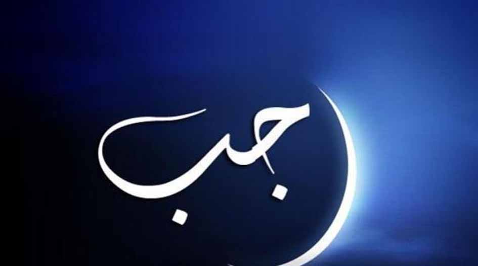 توقعات هلال شهر رجب المرجب لعام ١٤٤٠ هـ