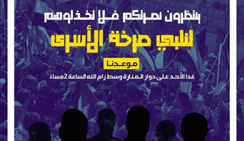 دعوة للتظاهر ضد إجراءات الموت البطيء بحق الاسرى الفلسطينيين