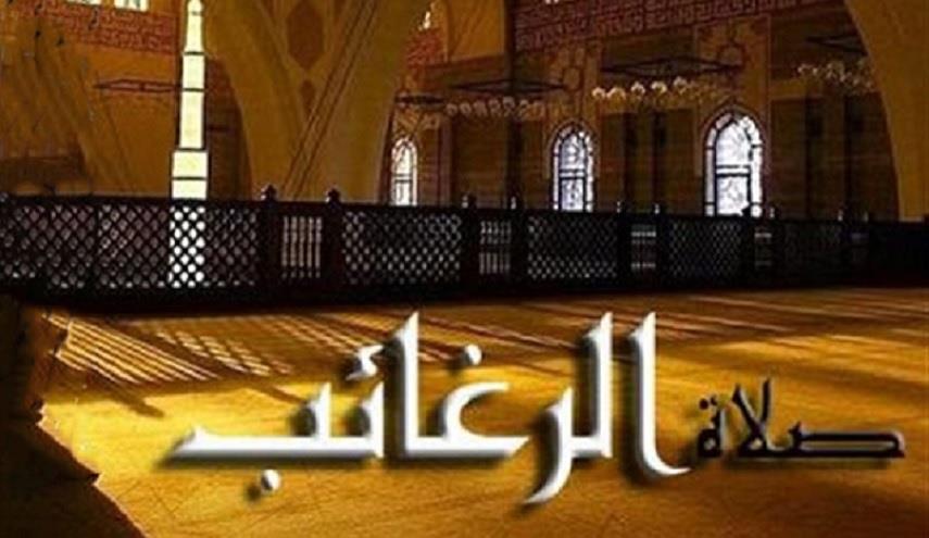 صلاة ليلة الرغائب...كل ما تريد معرفته عن كيفية صلاة الرغائب؟+(الصورة)