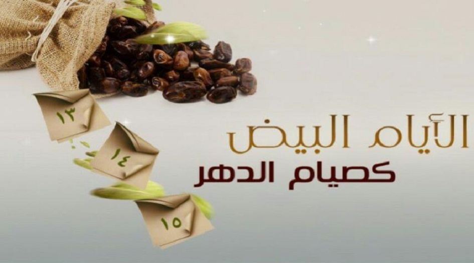 موعد الايام البيض 2019 1440 ...  الايام البيض من شهر رجب الاصب 2019 1440