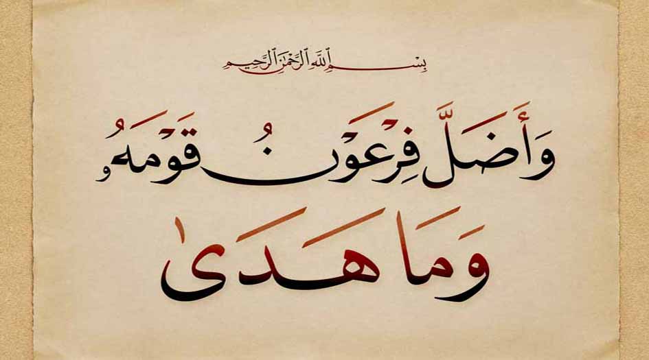 فرعون الطاغية