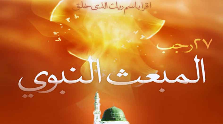 27 رجب.. المبعث النبوي الشريف