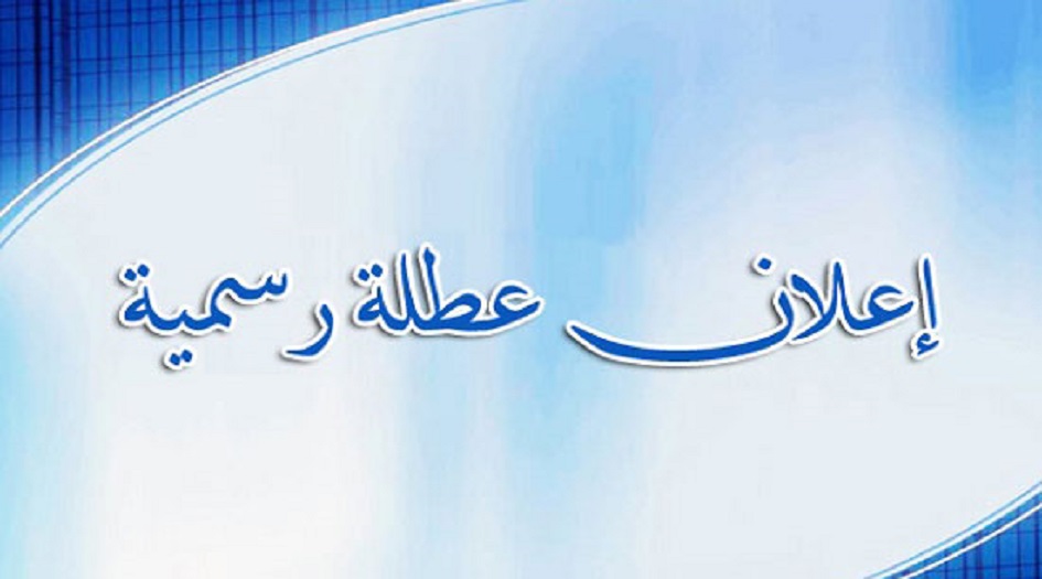 عدد من المحافظات العراقية تعلن عن عطلة خلال الأسبوع الحالي... اليكم التفاصيل؟!