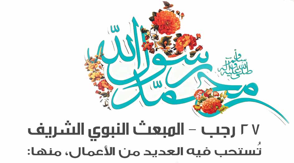 انفوغراف.. أعمال اليوم السابع والعشرين من رجب مختصرة