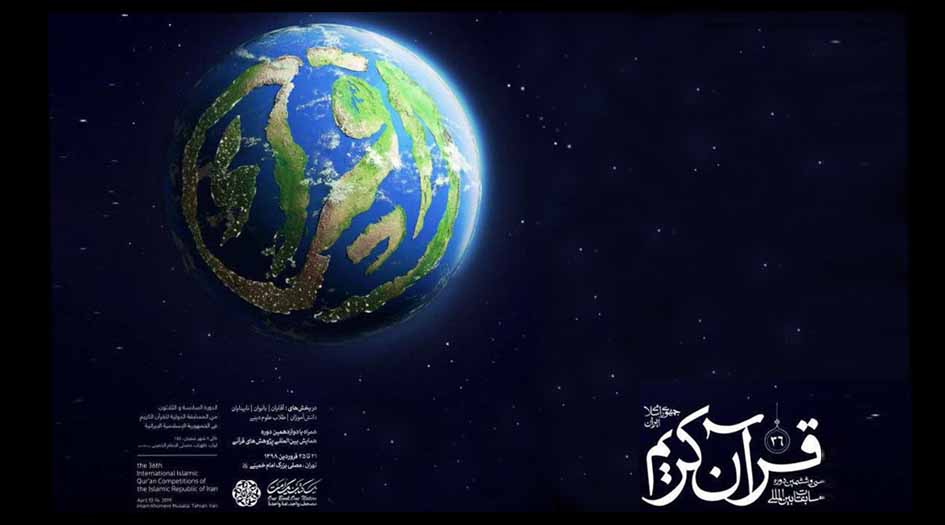 قريباً.. تنافس 184 متسابقاً ومتسابقةً في مسابقات إيران الدولية للقرآن