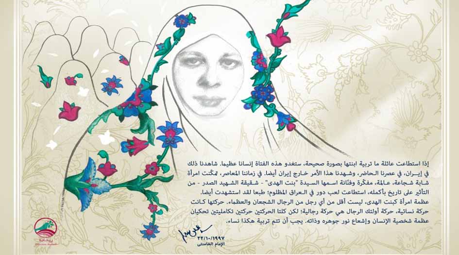الشهيدة بنت الهدى الصدر تركت بصماتها على التاريخ