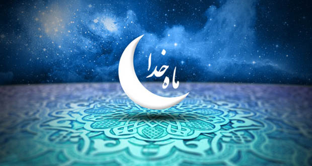 چگونه براي ورود به رمضان آماده شويم؟