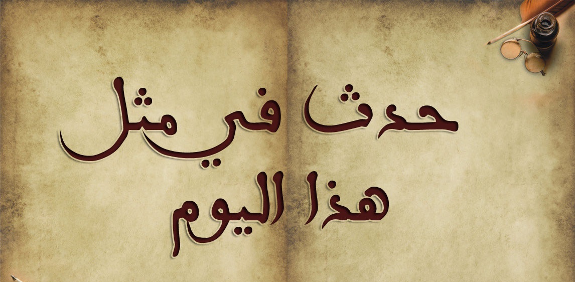 حدث في مثل هذا اليوم..