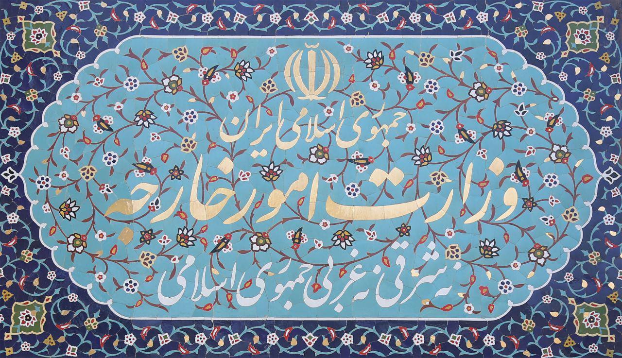 الخارجية الإيرانية والتعيينات الجديدة