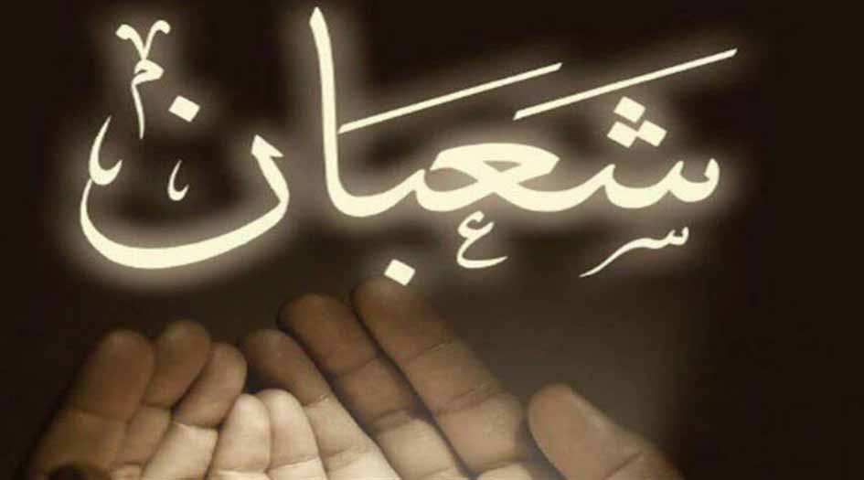 شعبان ورمضان: شهرا التجلي والمعنويات
