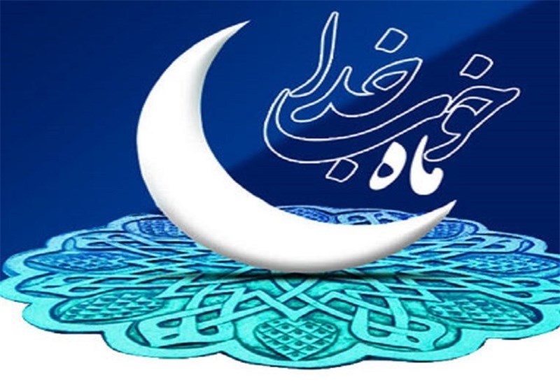 چگونه براي ورود به رمضان آماده شويم؟