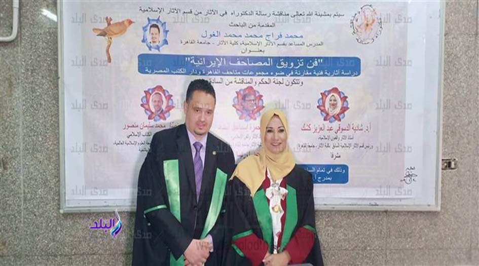 باحث مصري يكشف أسرار المصاحف الفارسية