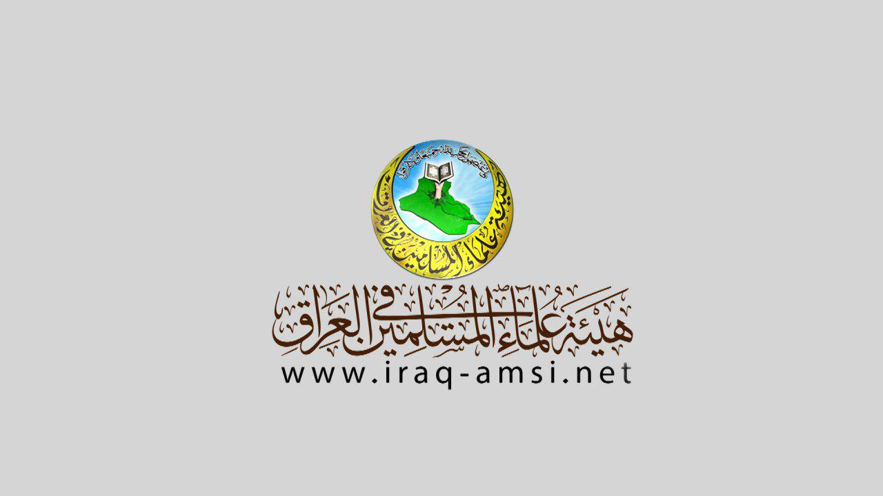 اتحاد علماء المسلمين في العراق يستنكر اعدامات السعودية 