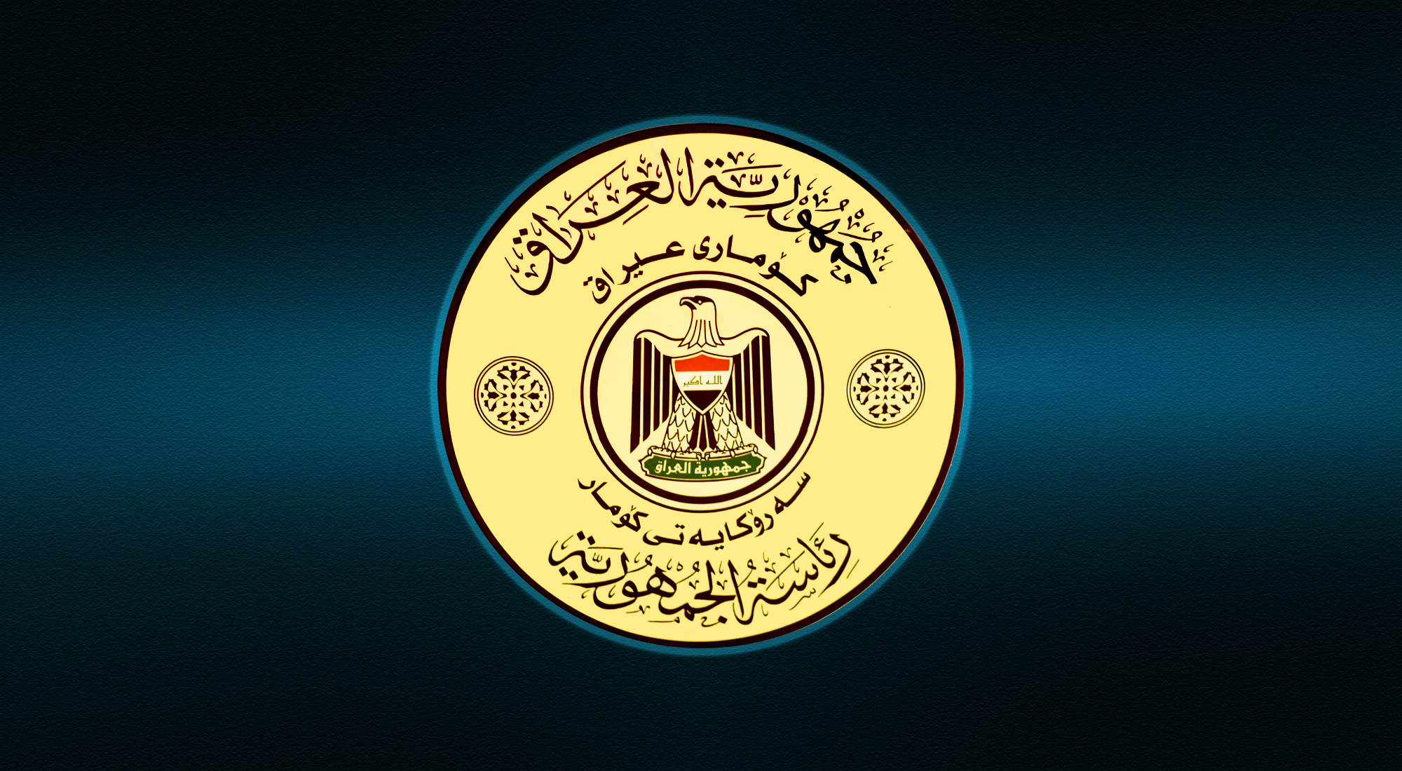 العراق.. رئاسة الجمهورية تنشر توضيحاً هاماً