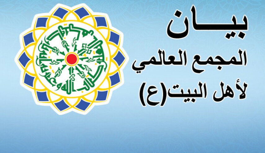 المجمع العالمي لأهل البيت(ع) يستنكر الاعدامات الجماعية بالسعودية