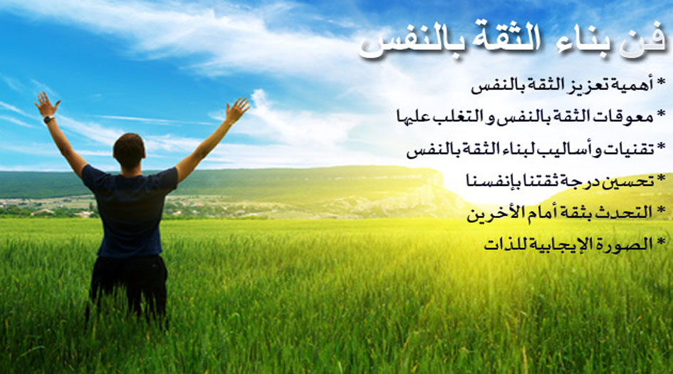لديك 5 مفاتيح إكتسب بها ثقتك بنفسك