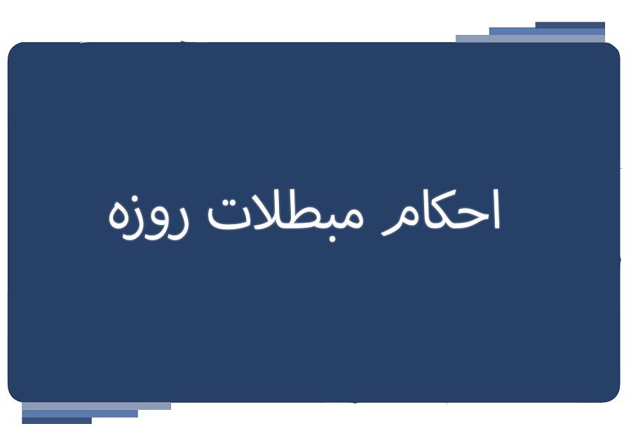 شرايط، مبطلات و مكروهات روزه