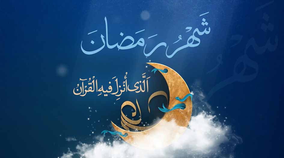 في رحاب شهر رمضان المبارك.. شهر الطهارة والإسلام